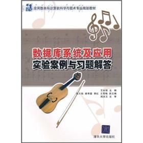Immagine del venditore per The applied undergraduate computer science and technology professional planning teaching materials of the 21st century: the database system and application test case exercises answer(Chinese Edition) venduto da liu xing