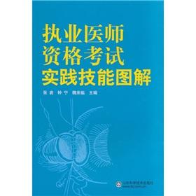 Seller image for The practitioner qualification examination practice skills graphic(Chinese Edition) for sale by liu xing