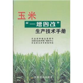 Immagine del venditore per Corn: increase the production of technical manuals to change its four(Chinese Edition) venduto da liu xing