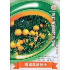 Seller image for Citrus cultivation techniques(Chinese Edition) for sale by liu xing