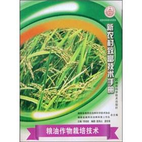 Imagen del vendedor de Grain and oil crops cultivation techniques(Chinese Edition) a la venta por liu xing