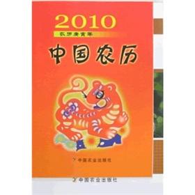 Image du vendeur pour 2010 Chinese Lunar - Lunar GY(Chinese Edition) mis en vente par liu xing