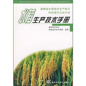 Imagen del vendedor de Rice Production Technical Manual(Chinese Edition) a la venta por liu xing