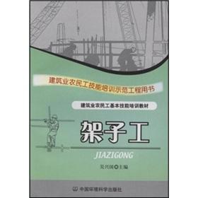 Imagen del vendedor de Good teaching of basic skills training for migrant workers in the building industry to the construction industry of migrant workers skills training demonstration project scaffolders Book (labor skills):(Chinese Edition) a la venta por liu xing