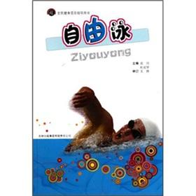 Seller image for National Fitness Project Steering books: Freestyle(Chinese Edition) for sale by liu xing