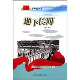 Seller image for Republic story underground river: Argument for completion a large Qin and engineering victory(Chinese Edition) for sale by liu xing