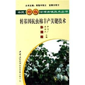 Immagine del venditore per Transgenic cotton high yield key technologies (color interpolation Edition)(Chinese Edition) venduto da liu xing