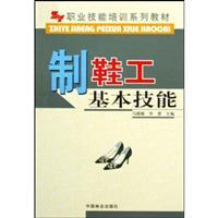 Immagine del venditore per Vocational skills training textbook series: shoe workers basic skills(Chinese Edition) venduto da liu xing