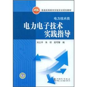 Immagine del venditore per The ordinary experimental training of higher education planning materials (power technology classes): power electronics technology practice guidance(Chinese Edition) venduto da liu xing