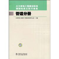 Bild des Verkufers fr Implementation of the mandatory provisions of the thermal power engineering construction standard forms: pipeline volumes(Chinese Edition) zum Verkauf von liu xing