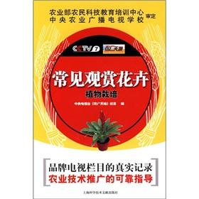 Imagen del vendedor de Common ornamental flowers plant cultivation(Chinese Edition) a la venta por liu xing