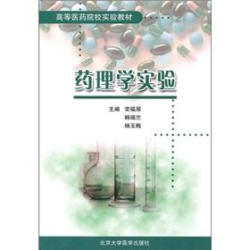 Image du vendeur pour The Medical Colleges experimental textbook: pharmacological experiments(Chinese Edition) mis en vente par liu xing