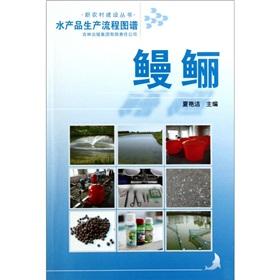 Imagen del vendedor de The aquatic production process map: eel(Chinese Edition) a la venta por liu xing