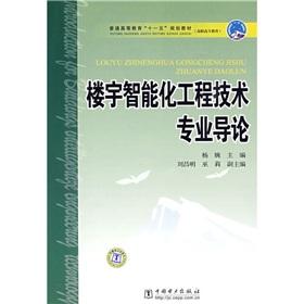 Imagen del vendedor de General Higher Education Eleventh Five-Year Plan textbook Higher Vocational Education: intelligent building engineering technology professional Introduction(Chinese Edition) a la venta por liu xing