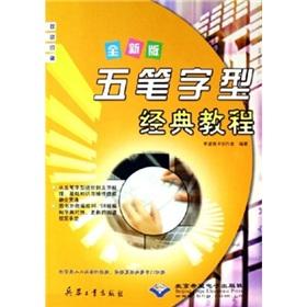 Image du vendeur pour Wubi the classic tutorial (new edition)(Chinese Edition) mis en vente par liu xing