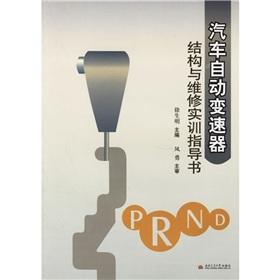 Imagen del vendedor de Automotive automatic transmission: structure and maintenance training guide book(Chinese Edition) a la venta por liu xing