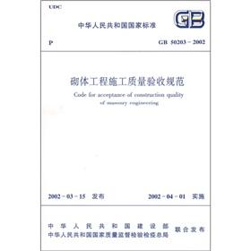 Imagen del vendedor de The national standard of the People's Republic of China (GB 50203-2002): the masonry Engineering Quality Acceptance(Chinese Edition) a la venta por liu xing