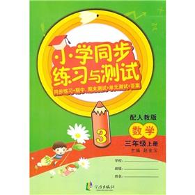 Imagen del vendedor de Primary synchronization exercises and tests: mathematics (grades 3 volumes) (with PEP) (synchronous exercises + Midterm and final test + unit testing + answers)(Chinese Edition) a la venta por liu xing