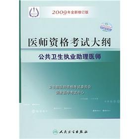 Imagen del vendedor de Medical Licensing Examination Outline: public health practice as a physician assistant (2009 New Revision)(Chinese Edition) a la venta por liu xing