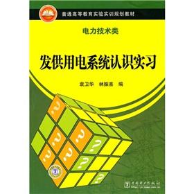 Seller image for Hair for the electricity system to recognize the internship the ordinary experimental training of higher education planning materials (power technology classes):(Chinese Edition) for sale by liu xing