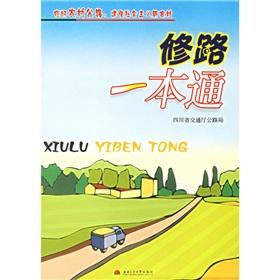 Imagen del vendedor de Repaired rural road to building a new socialist countryside: the road a pass(Chinese Edition) a la venta por liu xing