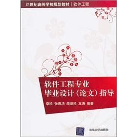 Imagen del vendedor de Institutions of higher learning in the 21st century planning materials and software engineering: software engineering graduate design (thesis) guidance(Chinese Edition) a la venta por liu xing