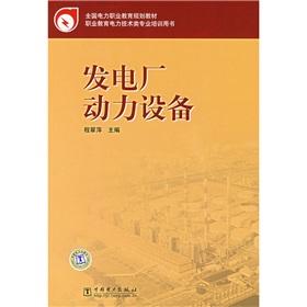 Imagen del vendedor de National electricity vocational education planning materials: Power Plant Power Equipment(Chinese Edition) a la venta por liu xing