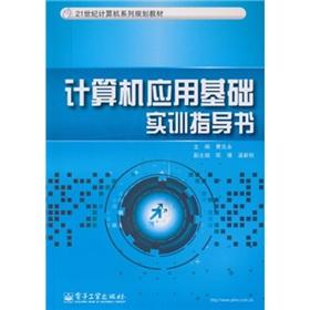 Immagine del venditore per 21st century computer family planning materials: computer application of basic training guide book(Chinese Edition) venduto da liu xing