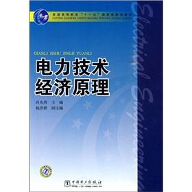 Imagen del vendedor de General Higher Education Eleventh Five-Year national planning materials: electricity technology economic principles(Chinese Edition) a la venta por liu xing