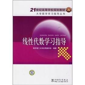 Immagine del venditore per Institutions of higher learning in the 21st century planning textbook University of mathematical learning guide books: linear algebra study guide(Chinese Edition) venduto da liu xing