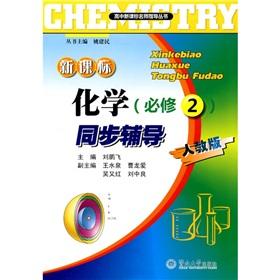 Imagen del vendedor de The New Standard chemical synchronization counseling (compulsory) (PEP)(Chinese Edition) a la venta por liu xing
