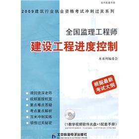 Seller image for The national supervising engineer construction progress of the project control (VCD discs attached to a supporting +1 Manual)(Chinese Edition) for sale by liu xing