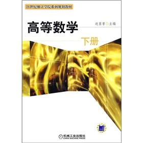 Seller image for Independent Colleges in the 21st century family planning materials: Advanced Mathematics (Vol.2)(Chinese Edition) for sale by liu xing