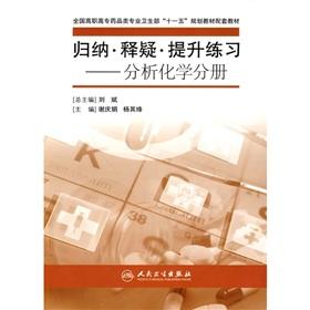 Immagine del venditore per Ministry of Health. National Vocational Drugs professional Eleventh Five-Year Plan materials supporting materials summarized doubts enhance the exercises: Analytical Chemistry Volume(Chinese Edition) venduto da liu xing