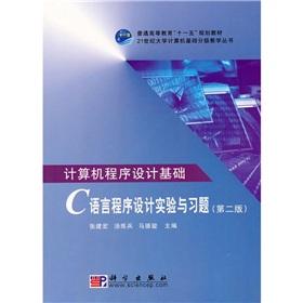 Bild des Verkufers fr Graded Teaching of 21st Century University Computer Basic Books: computer programming foundation and the C language program design experiments and exercises (2)(Chinese Edition) zum Verkauf von liu xing