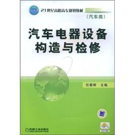 Seller image for 21st century higher vocational planning materials. automotive electrical equipment constructed and overhaul: Automotive(Chinese Edition) for sale by liu xing