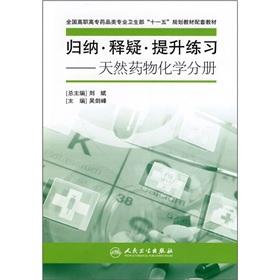Immagine del venditore per Exercise: Natural Medicinal Chemistry Volume summarized doubts enhance(Chinese Edition) venduto da liu xing