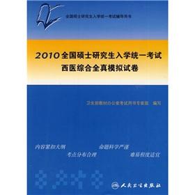 Image du vendeur pour 2010 National Graduate Entrance unified exam: TCM and Western medicine all true simulation papers(Chinese Edition) mis en vente par liu xing