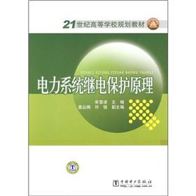 Image du vendeur pour Institutions of higher learning in the 21st century planning materials: power system protection principle(Chinese Edition) mis en vente par liu xing