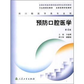 Imagen del vendedor de Ministry of Health planning materials: prevention of oral medicine (4th edition)(Chinese Edition) a la venta por liu xing