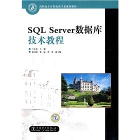 Image du vendeur pour Higher Vocational Computer professional planning materials: SQL Server database technology tutorial(Chinese Edition) mis en vente par liu xing