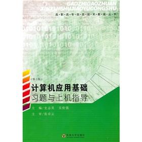 Image du vendeur pour Fundamentals of Computer Application Exercises and on machine guidance (2nd edition)(Chinese Edition) mis en vente par liu xing