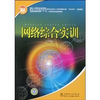 Immagine del venditore per National vocational education Eleventh Five computer class professional planning materials: Network Comprehensive Training(Chinese Edition) venduto da liu xing