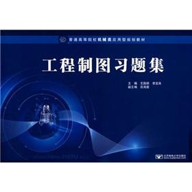 Seller image for The applied planning materials: general universities machinery Engineering Drawing Problem Set(Chinese Edition) for sale by liu xing