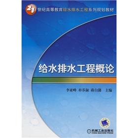 Imagen del vendedor de Family planning materials of higher education in the 21st century water supply and drainage works: Introduction to water and wastewater engineering(Chinese Edition) a la venta por liu xing