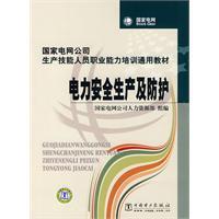 Immagine del venditore per Production skills of staff of the State Grid Corporation of professional competence training universal teaching materials: production and protection of electrical safety(Chinese Edition) venduto da liu xing