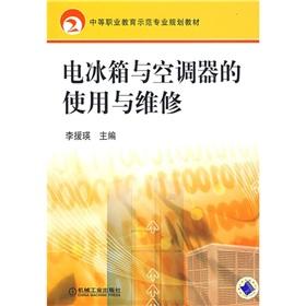 Seller image for Secondary vocational education model professional planning materials: the use and maintenance of refrigerators and air conditioners(Chinese Edition) for sale by liu xing
