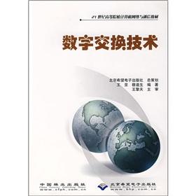 Immagine del venditore per The universities computer network and communication materials of the 21st century: a digital switching technology(Chinese Edition) venduto da liu xing