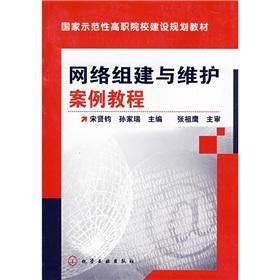 Imagen del vendedor de National Model Higher Vocational Colleges Construction planning materials: network formation and maintenance of case tutorial(Chinese Edition) a la venta por liu xing