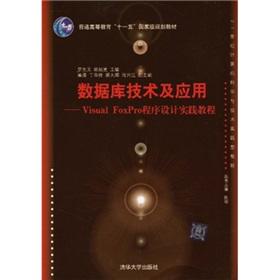 Seller image for Database technology and applications: Visual FoxPro programming practice tutorial(Chinese Edition) for sale by liu xing